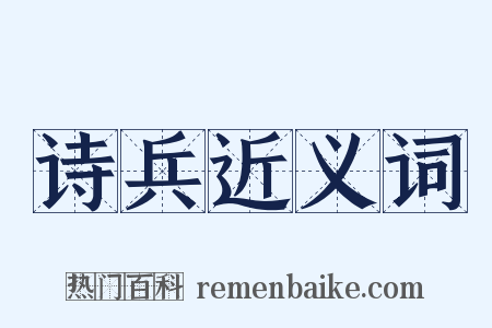 诗兵近义词是什么意思的图片